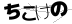 ブレスエンジェル | 強風に負けず